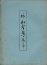 牛山方考巻の中  