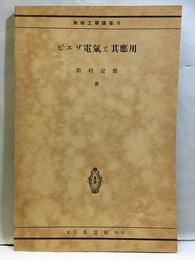 ピエゾ電気とその応用  