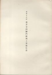 重要文化財　葛井寺四脚門修理工事報告書  