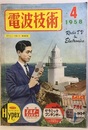 電波技術 6巻 4号通巻 62号 許可なしで使えるトランシーバーの製作ほか 