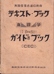 第1級・第2級無線通信士・技術士　ガイドブック  