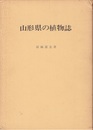 山形県の植物誌　(旧版) 地勢図1枚付き 