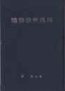 精神病学集要（精神病学総論）　下  