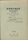 長野県の植生図　植物社会学的研究　第2集  