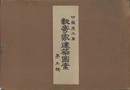 数寄家建築図案　第五輯  