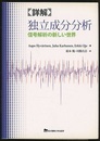 詳解独立成分分析 信号解析の新しい世界 
