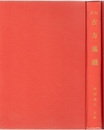 和訓古方薬議　〔復刻版〕  