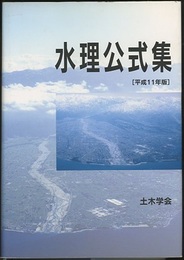 水理公式集　平成11年版  