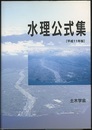 水理公式集　平成11年版  