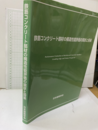 鉄筋コンクリート部材の構造性能評価の現状と将来  