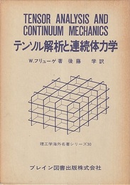 テンソル解析と連続体力学（ペーパー）  