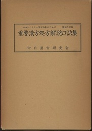 重要漢方処方解説口訣集　増補改訂版 〈資料〉よりよい漢方治療のために 