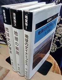 地質学　全3巻 ①地球のダイナミックス②地層の解読③地球史の探求 