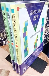 高校生に贈る数学　1-3 3冊セット 