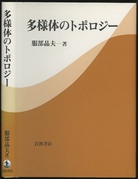 多様体のトポロジー  