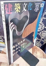 建築文化　1998年10月号　アルヴァー・アールト Vol.2  