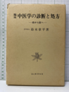 臨床中医学の診断と処方 症から証へ 