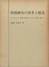 問題解決の思考と構造 コンピュータはどのように考えるか 