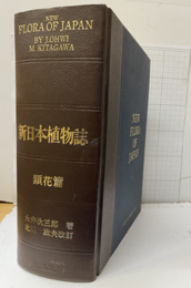 新日本植物誌　顕花篇（改訂版）  