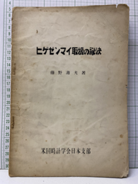 ヒゲゼンマイ取扱の秘決  