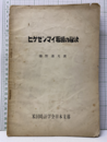 ヒゲゼンマイ取扱の秘決  