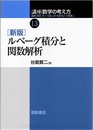 ルベーグ積分と関数解析　新版  
