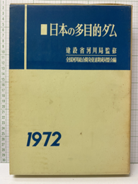 日本の多目的ダム　1972  