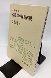 有限群の線型表現  