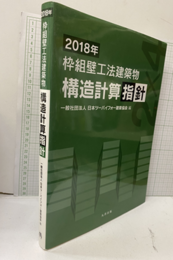 枠組壁工法建築物構造計算指針　2018年  