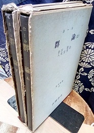 群論　上・下 2冊セット 