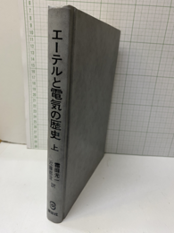 エーテルと電気の歴史（上）  