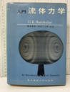 入門流体力学  