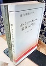 ポーフィーリーカッパー鉱床入門（ポーフィリーカッパー鉱床入門）　1・2 1・実例　2・総括 
