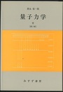 量子力学　2　第2版  