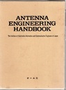 アンテナ工学ハンドブック （旧版）  