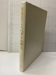 微分積分学としてのベクトル解析  