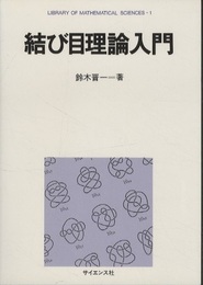 結び目理論入門  