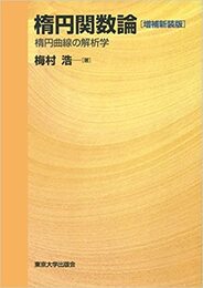 楕円関数論　【増補新装版】 楕円曲線の解析学 