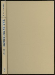 相転移・臨界現象の統計物理学  