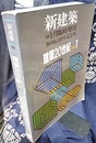 (新建築臨時増刊)　建築20世紀 PART.1 創刊65周年記念号 