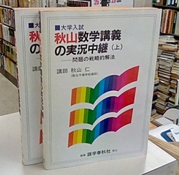 大学入試　秋山数学講義の実況中継 （上・下） 問題の戦略的解法 