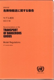 英和対訳 危険物輸送に関する勧告：モデル規則（1-2）（改訂21版）  
