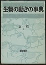生物の動きの事典  