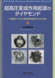 超高圧変成作用起源のダイヤモンド 大陸衝突にともなう表層物質深部沈み込みの証拠 