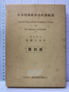 日本列島産淡水魚類総説　【復刻版】  