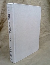 数学とは何か　原書第2版  