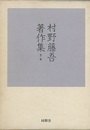 村野藤吾著作集　全一巻  