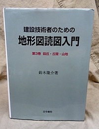 建設技術者のための地形図読図入門　第3巻　段丘・丘陵・山地  