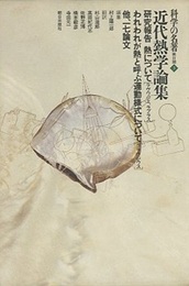 近代熱学論集 研究報告 熱について/われわれが熱と呼ぶ運動様式について 他17論文 