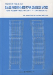 性能評価を踏まえた超高層建築物の構造設計実務 ─超高層・免震建築物の構造設計者が実際に行ってきた検討と判断を集大成  